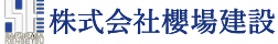 株式会社櫻場建設